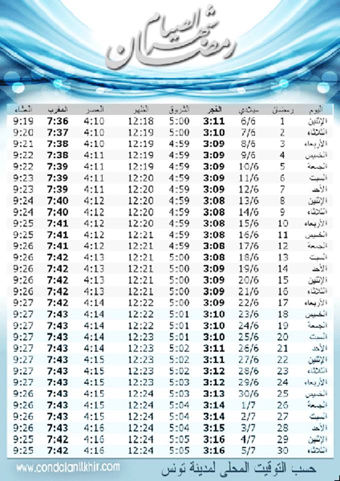 بالصورة هذه امساكية شهر رمضان 2016